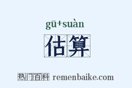 估算是什么意思的图片